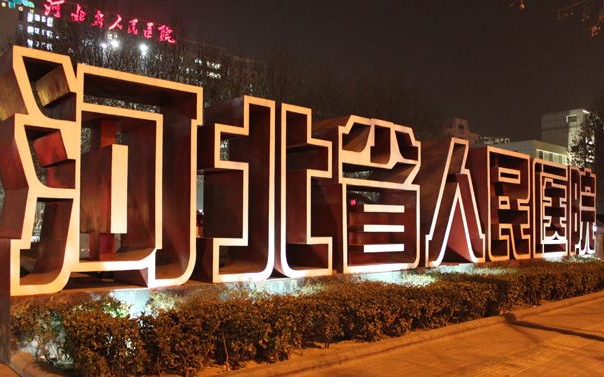 星空电子案例河北省人民医院