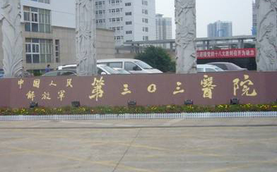 星空电子案例：303医院