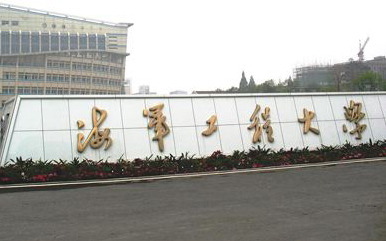 星空电子案例：海军工程大学