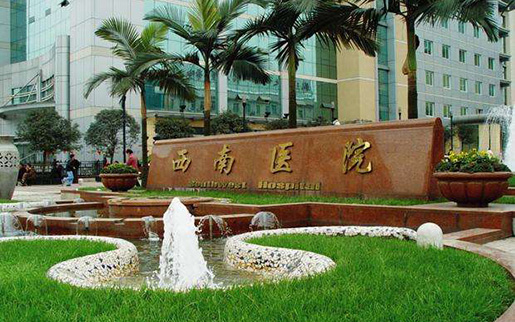 星空电子设备深受重庆市西南医院喜爱