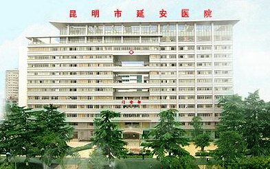 郑州星空电子案例：昆明市延安医院