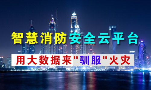 智慧消防平台
