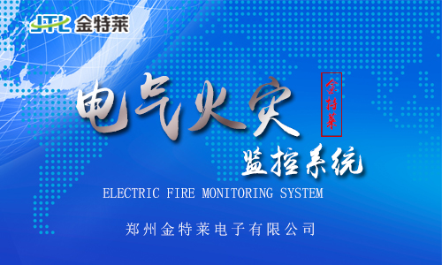 电气火灾监控 电气火灾监控