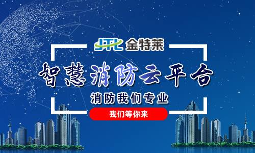 智慧消防平台 智慧消防平台