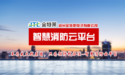 智慧消防解决方案