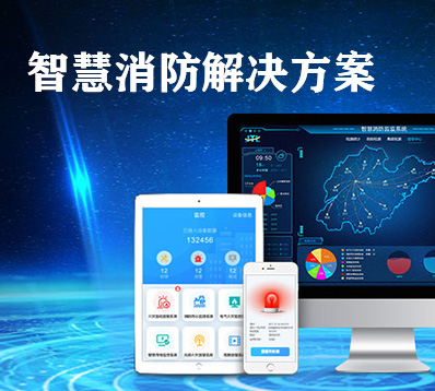 智慧消防智慧用电解决方案