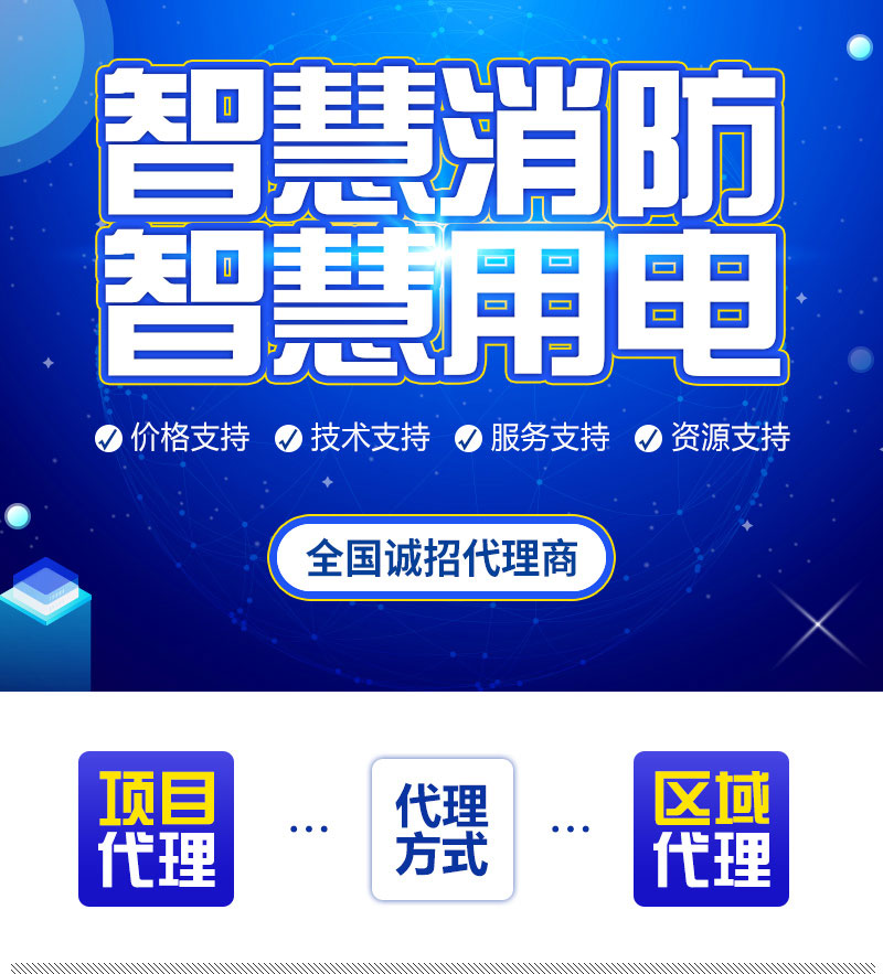 智慧消防智慧用电代理