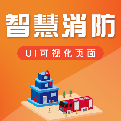 智慧消防 智慧消防