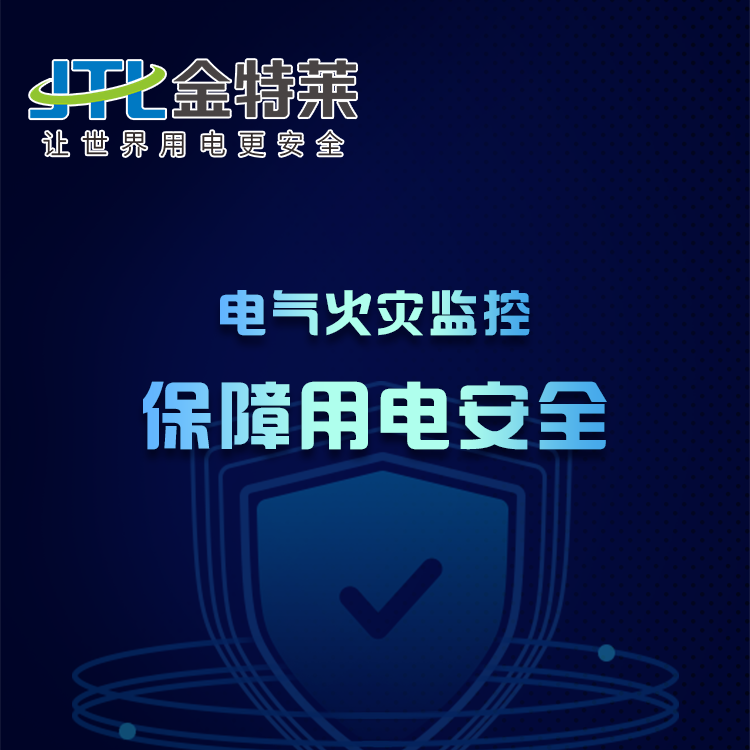 电气火灾监控系统 电气火灾监控系统