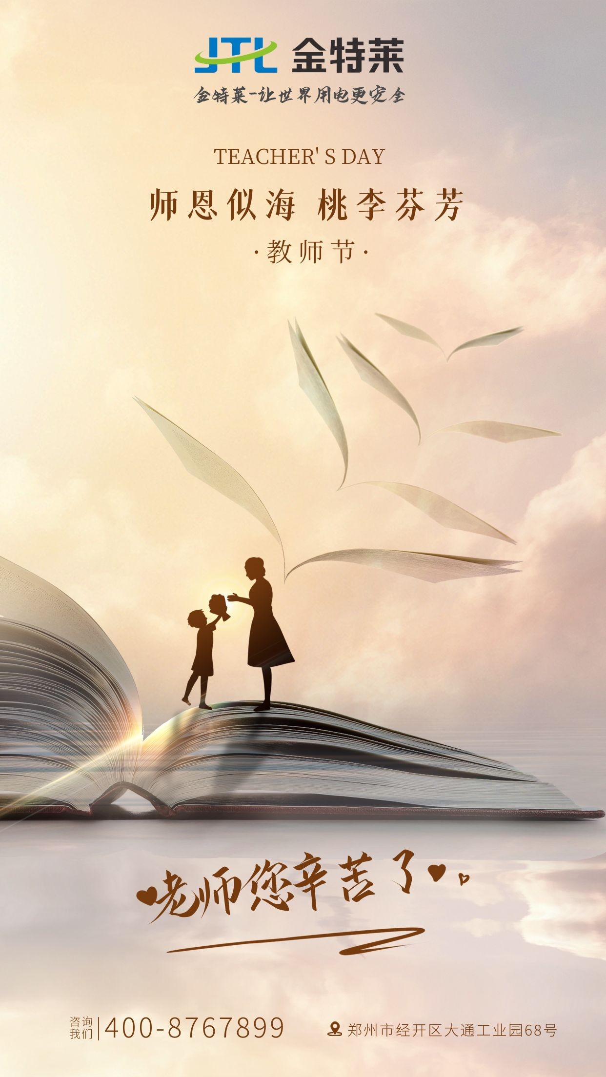 星空电子教师节