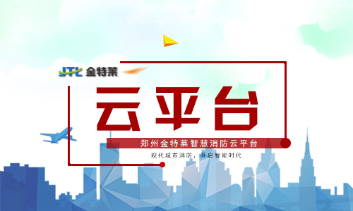 智慧消防系统 智慧消防系统