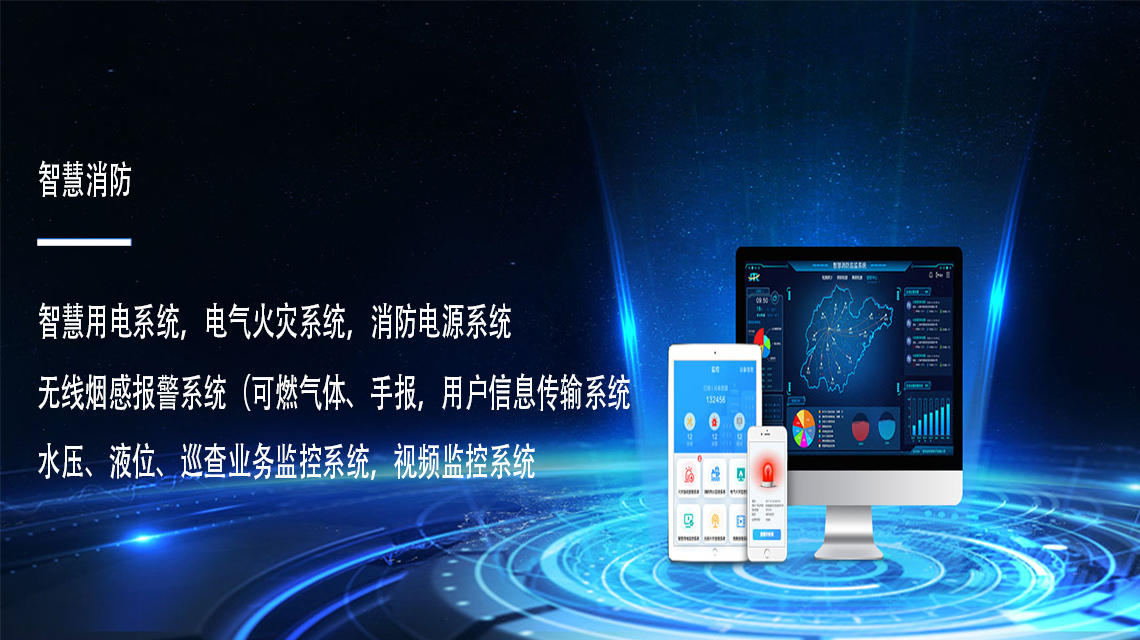 星空电子校园智慧消防物联网解决方案