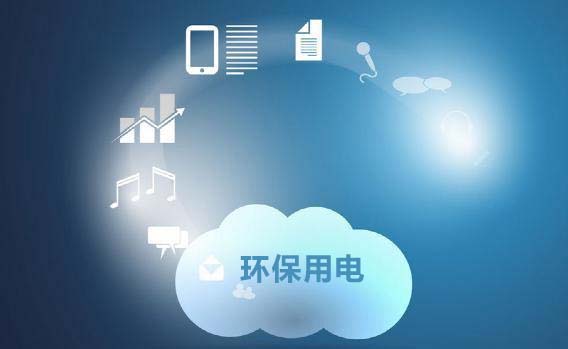 什么是环保用电云平台系统