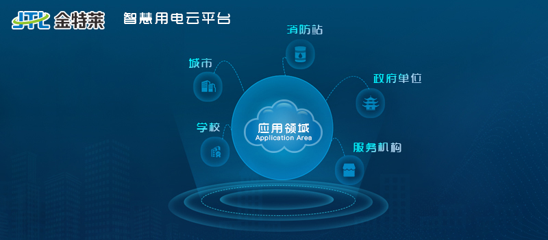 智慧用电平台 智慧用电平台