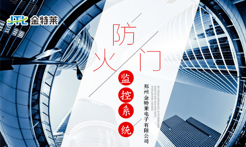 防火门监控系统原理及接线 防火门监控系统原理及接线