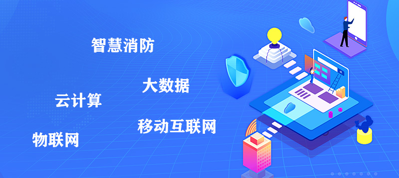 郑州星空电子打造智慧消防品牌