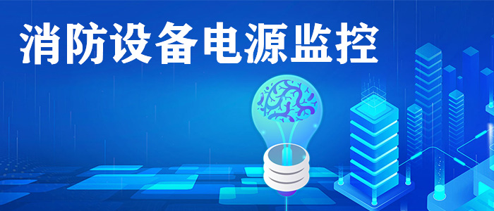 消防电源监控系统是什么? 消防电源监控系统是什么?