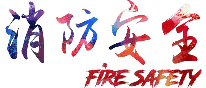 防火门监控器怎么操作